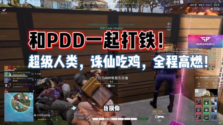 《超级人类》和PDD一起打铁，诛仙吃鸡，全程高燃！