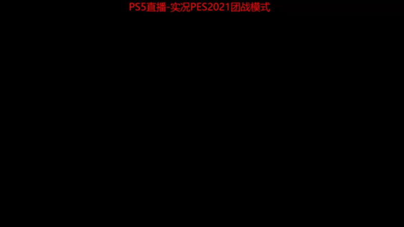【2021-12-27 23点场】Leo爱看星际：实况-星际-直播间