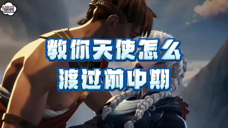 《LOLM 小讲堂》教你天使怎么过渡到中后期