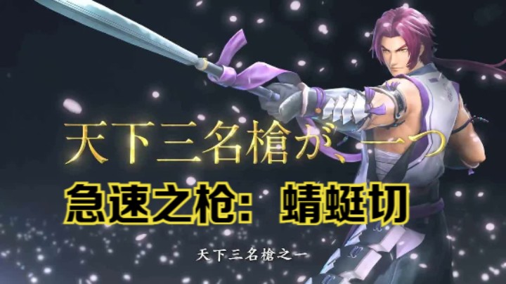 【新游速报】急速之枪！《刀剑乱舞无双》蜻蛉切预告片