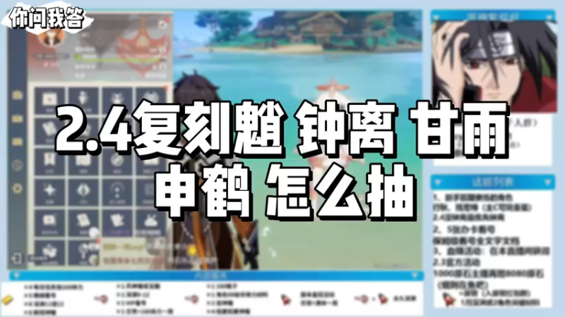 【原神】你问我答-2.4复刻魈 钟离 甘雨 申鹤怎么抽