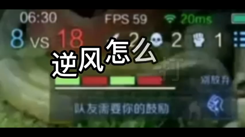 巅峰1800分逆风南瓜教你怎么打！