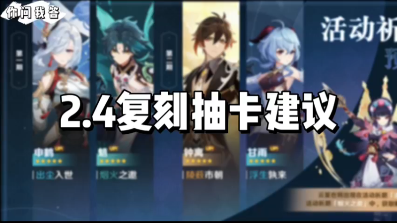 【原神】你问我答-2.4复刻抽取建议