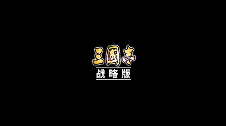 《三国志·战略版》以情聚英雄