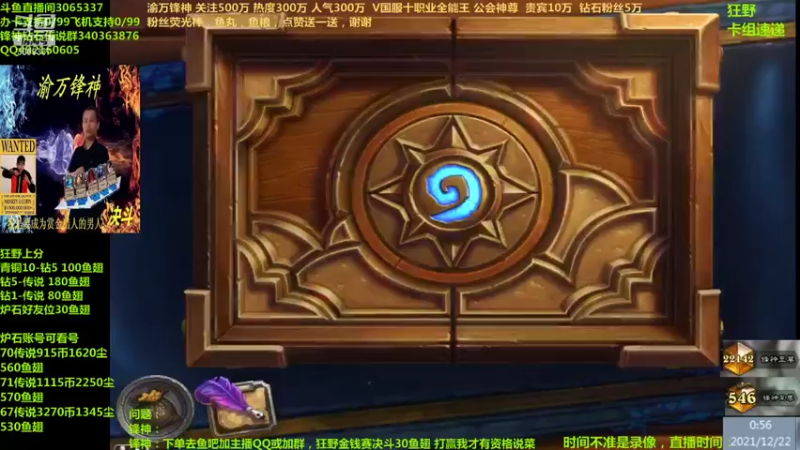 【2021-12-22 00点场】渝万锋神：渝万锋神至尊炉石传说3065337直播间