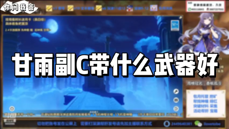 【原神】你问我答-甘雨副C带什么武器好