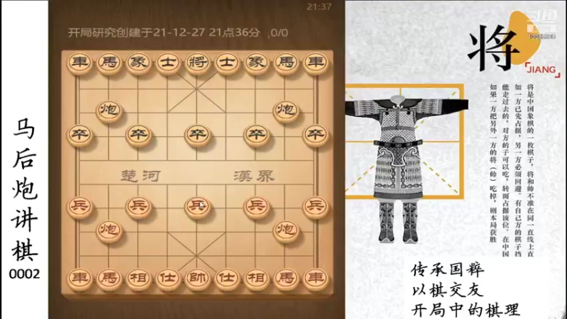 【2021-12-27 21点场】马后炮讲棋：象棋基本功讲解：开局中的棋理