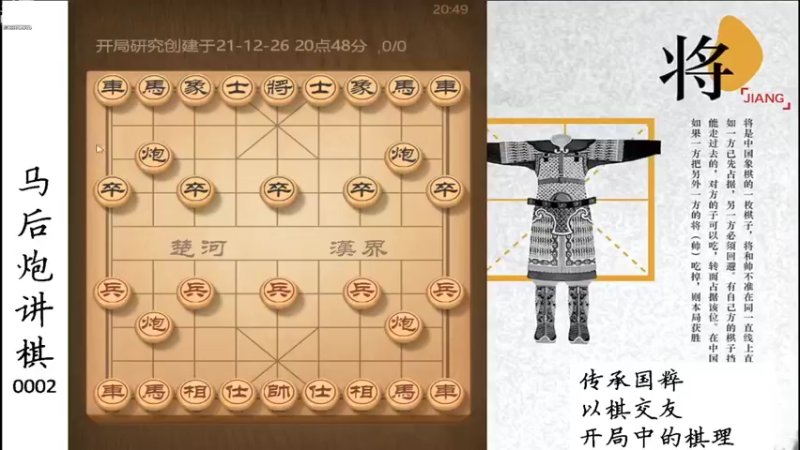 【2021-12-26 20点场】马后炮讲棋：象棋基本功讲解：开局中的棋理