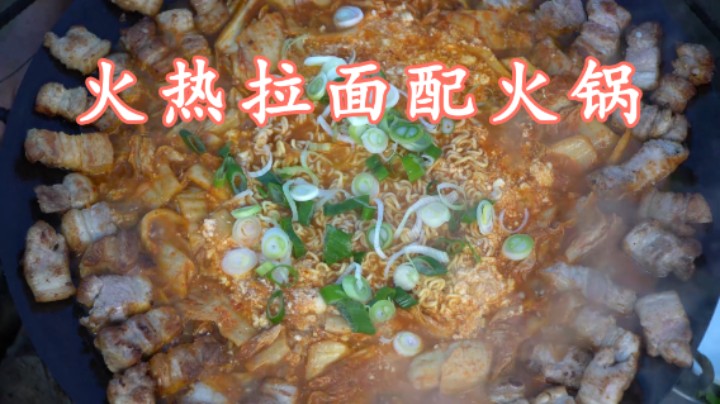 制作泡菜烤肉火锅，加入火热拉面和牛骨鲜汤，香味浓郁美味！
