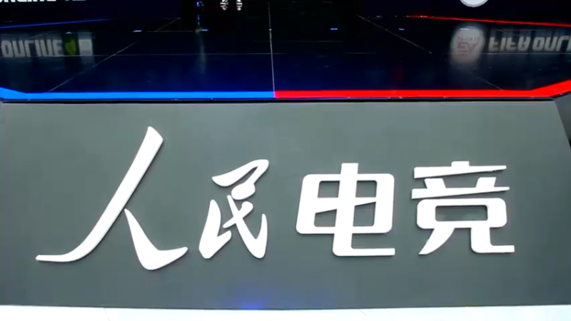 【2021-12-26 15点场】用户712268248：人民电竞超级联赛