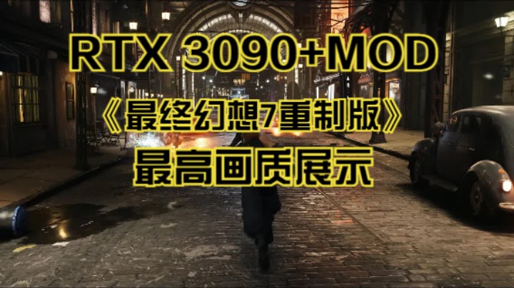 【新游速报】3090+MOD《最终幻想7重制版》Steam版最高画质影像