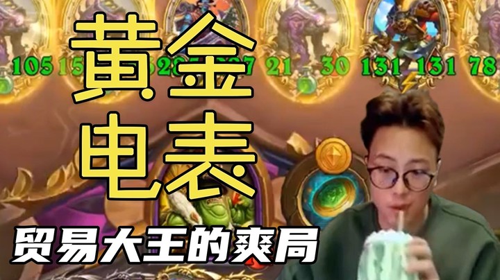 【夜吹的战棋日记472】这个英雄电表倒转起来就是无敌！
