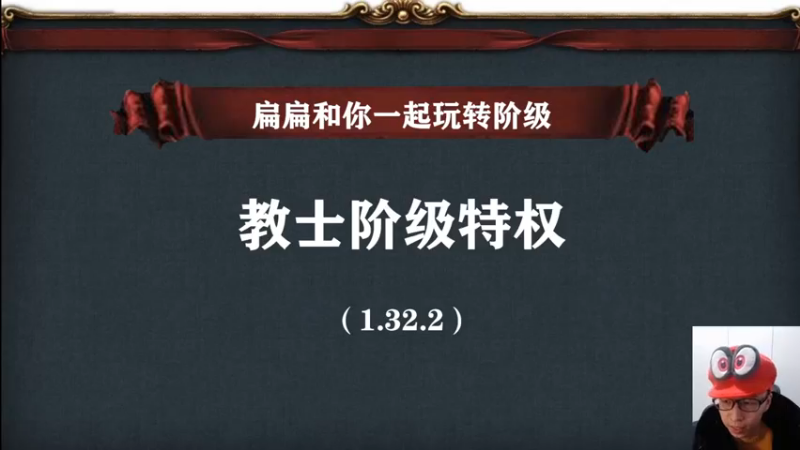 补发-欧陆小讲堂-教士阶级特权