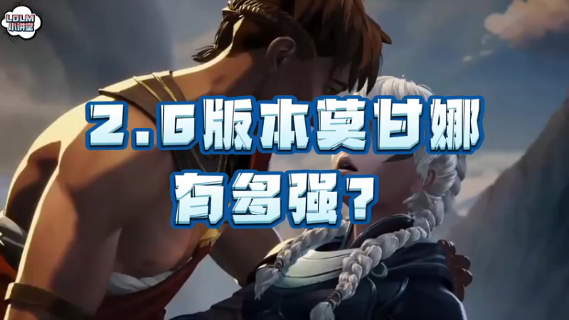 《LOLM 小讲堂》2.6版本莫甘娜