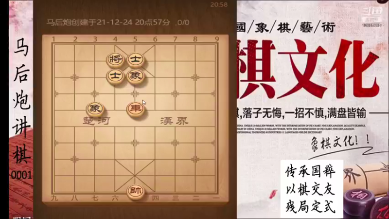 【2021-12-24 20点场】马后炮讲棋：象棋基本功讲解：开局中的棋理