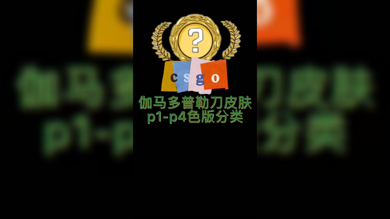 【csgo开箱】伽玛多普勒p1-p4的分类图解