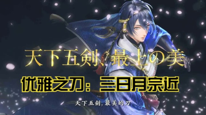 【新游速报】优雅之刀！《刀剑乱舞无双》三日月宗近预告片