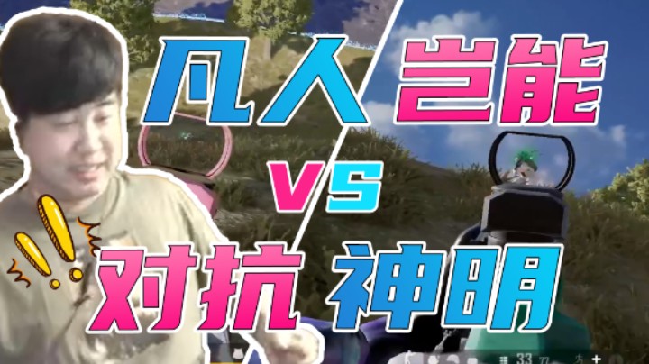 本以为稳了，奈何对方有科技！