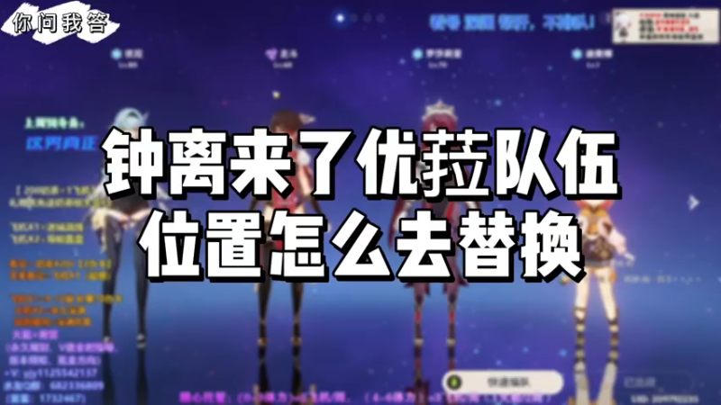 【原神】你问我答-钟离来了优菈队伍位置怎么去替换