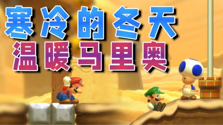 【超级小桀】寒冷的冬天一起温暖马里奥！