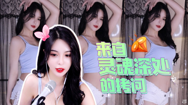 【苏恩Olivia】来自灵魂深处的拷问