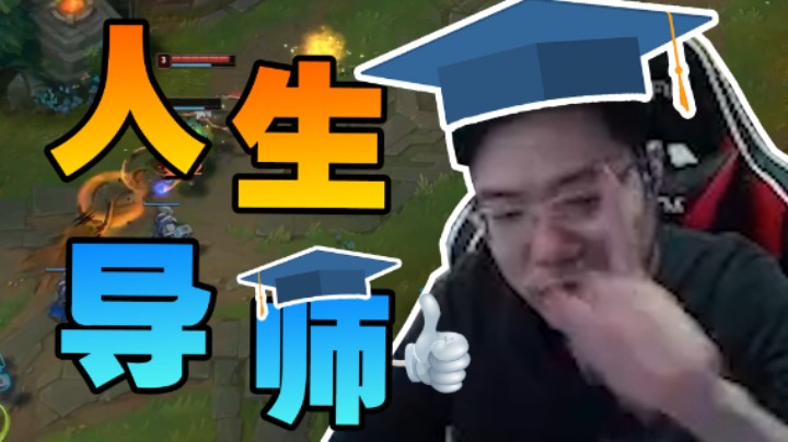 大司马化身人生导师！身临其境为你现场指导