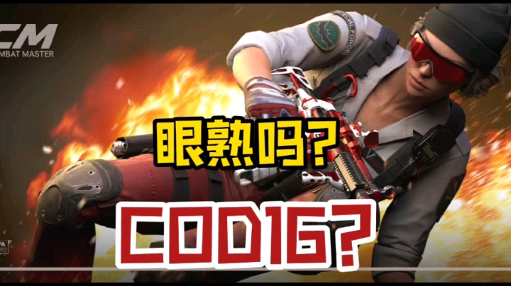 【南啵兔】COD16出手游了？战术大师Combat Master