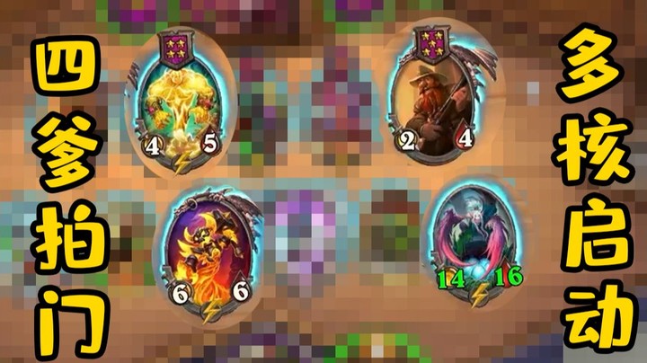 【炉石王师傅】四爹拍门多核启动 这要怎么玩？