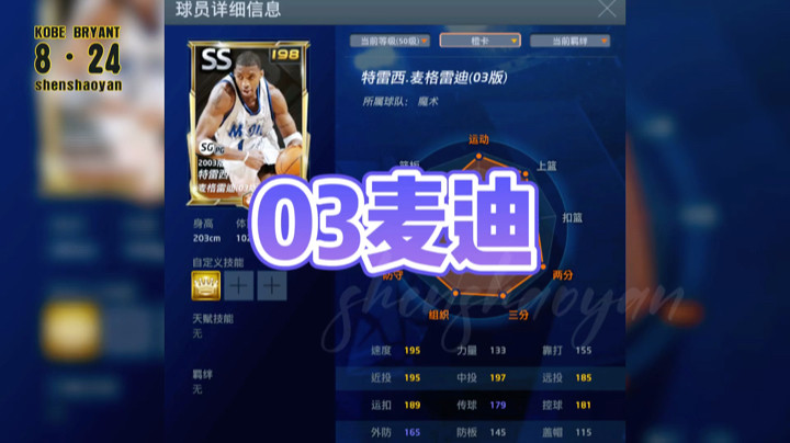 NBA2KOL之03麦迪！