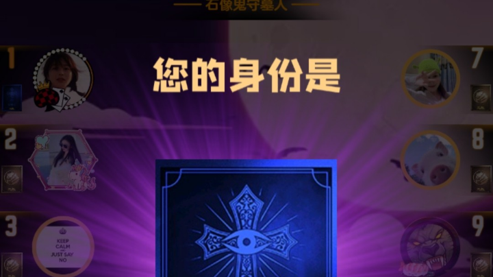 石像鬼守墓人