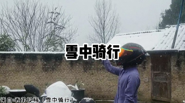 雪中骑行