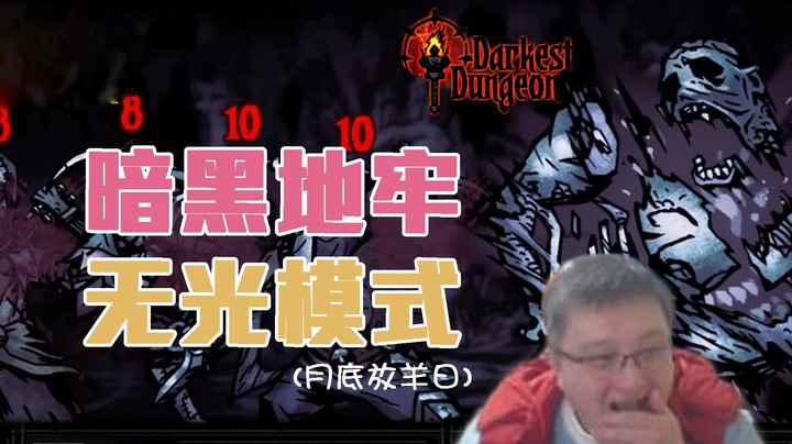 【老年人活动】暗黑地牢#05：无光模式放送！