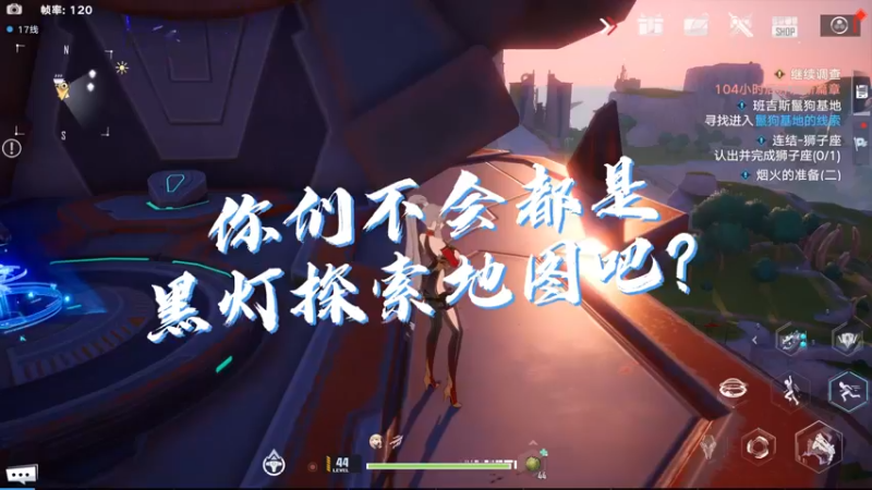 #幻塔# 不会吧！不会吧！你们都是黑灯探索地图？？？