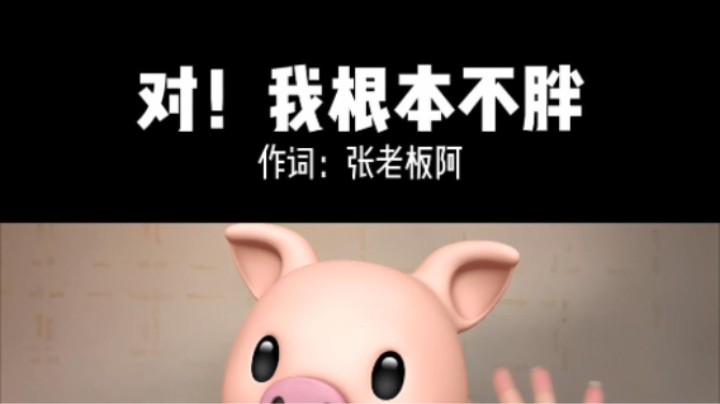 我胖吗？我不胖~