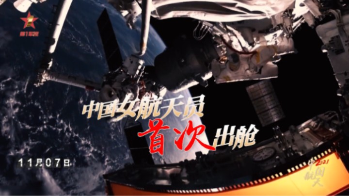 2021中国航天 这些瞬间值得你骄傲