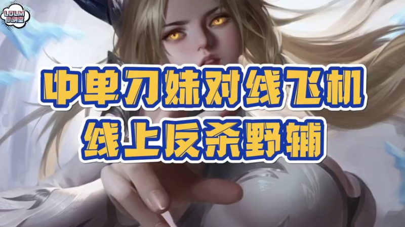 《LOLM 小讲堂》刀妹对线飞机，2级单杀