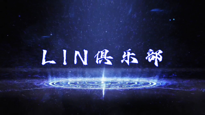 LIN俱乐部