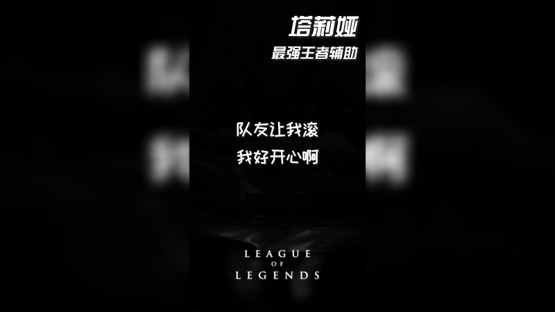 塔莉娅是谁？你比她利害！