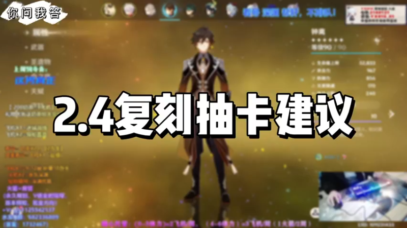 【原神】你问我答-2.4复刻抽卡建议