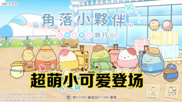 【新游速报】超萌小可爱！《房间里的小伙伴》玩法介绍影片