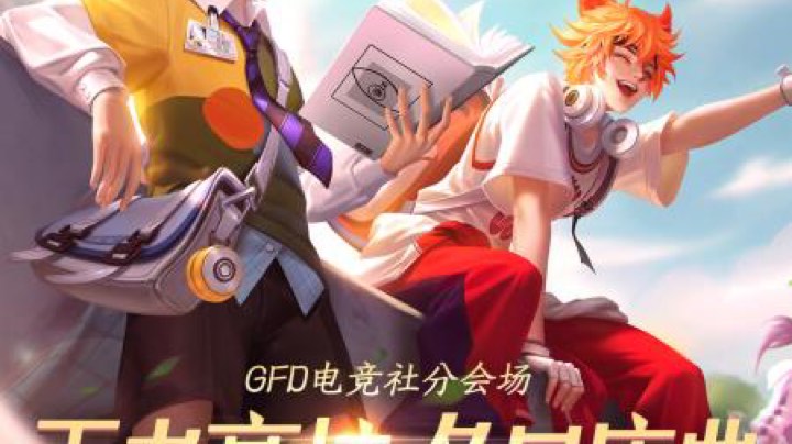 王者高校GFD分场