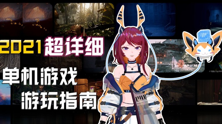 2021年有啥好玩的游戏？超详细单机游戏清单！