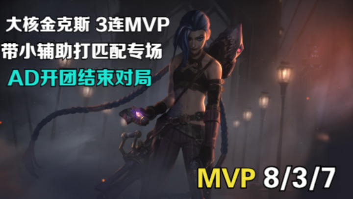 【LOL手游】大核金克斯 AD开团结束对局 3连MVP/带小辅助专场