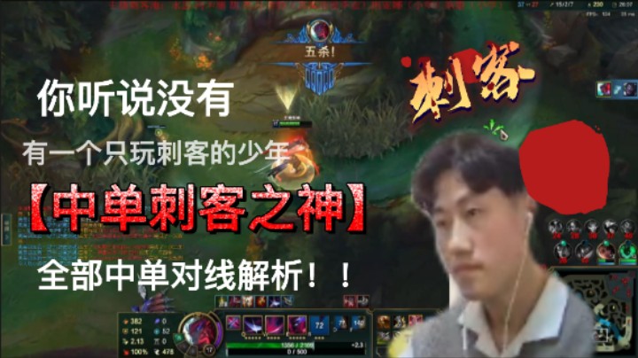 一段视频告诉你每个刺客的特点