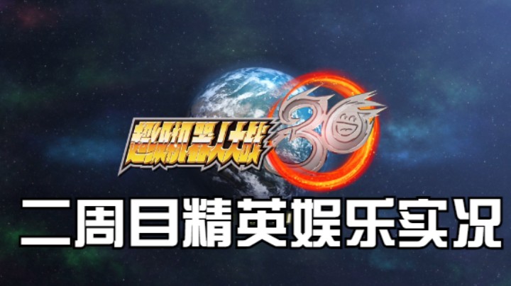 【过路de酱油菌】超级机器人大战30 二周目精英难度 第十七期下