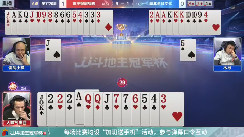 【2021-12-29 02点场】JJ斗地主官方：冠军杯总决赛八强重庆4:0湖北