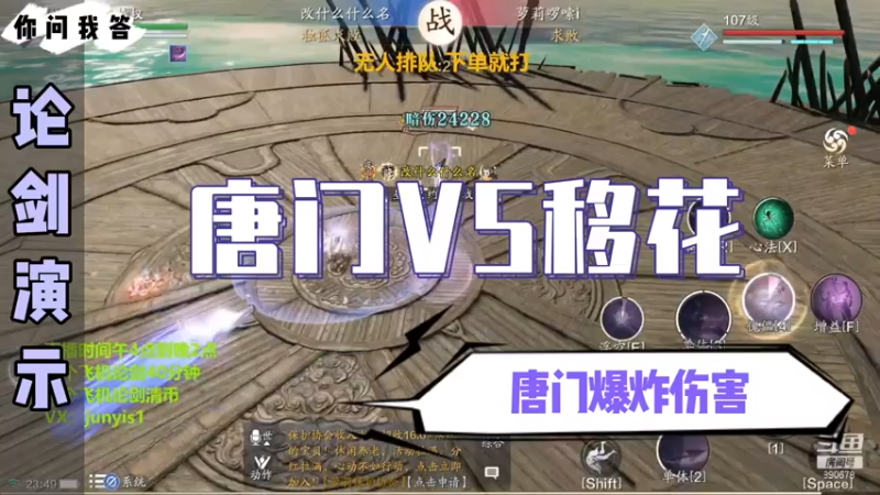 【天刀手游】你问我答-唐门VS移花，唐门爆炸伤害