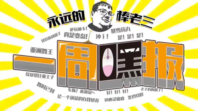 【2021-12-29 20点场】棒老三：一周嘿报：搬家真爽！！