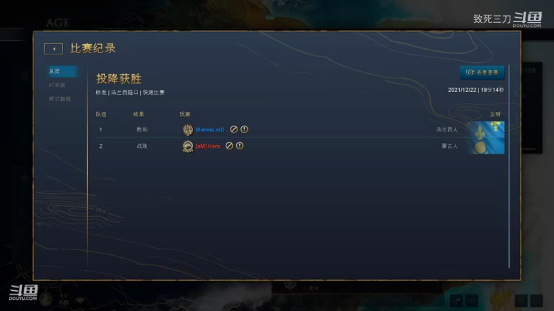 斗鱼三刀解说帝国时代4高手对战：hrea 蒙古 VS marinelord 法国