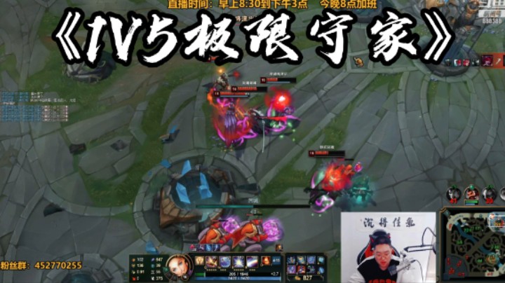 光辉1v5极限守家！队友摆烂有关系吗？没关系！